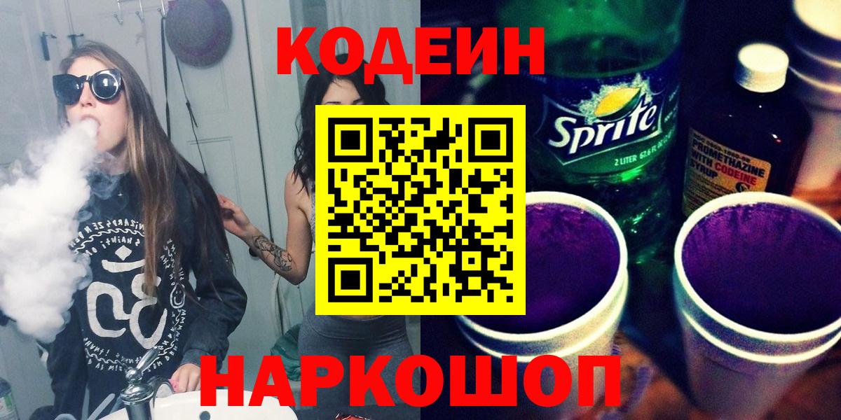 Кодеиновый сироп Lean Purple Drank Ялта